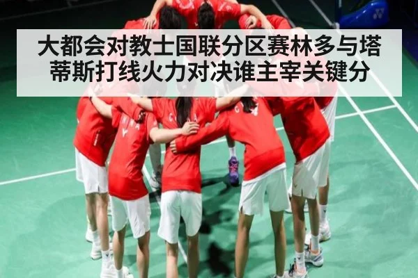 大都会对教士国联分区赛林多与塔蒂斯打线火力对决谁主宰关键分