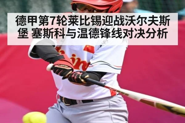 德甲第7轮莱比锡迎战沃尔夫斯堡 塞斯科与温德锋线对决分析