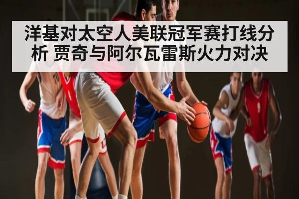 洋基对太空人美联冠军赛打线分析 贾奇与阿尔瓦雷斯火力对决