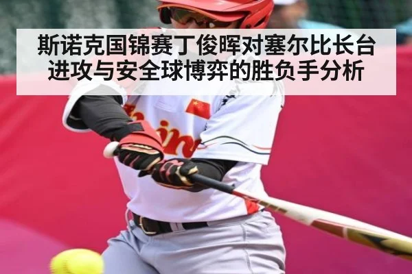 斯诺克国锦赛丁俊晖对塞尔比长台进攻与安全球博弈的胜负手分析